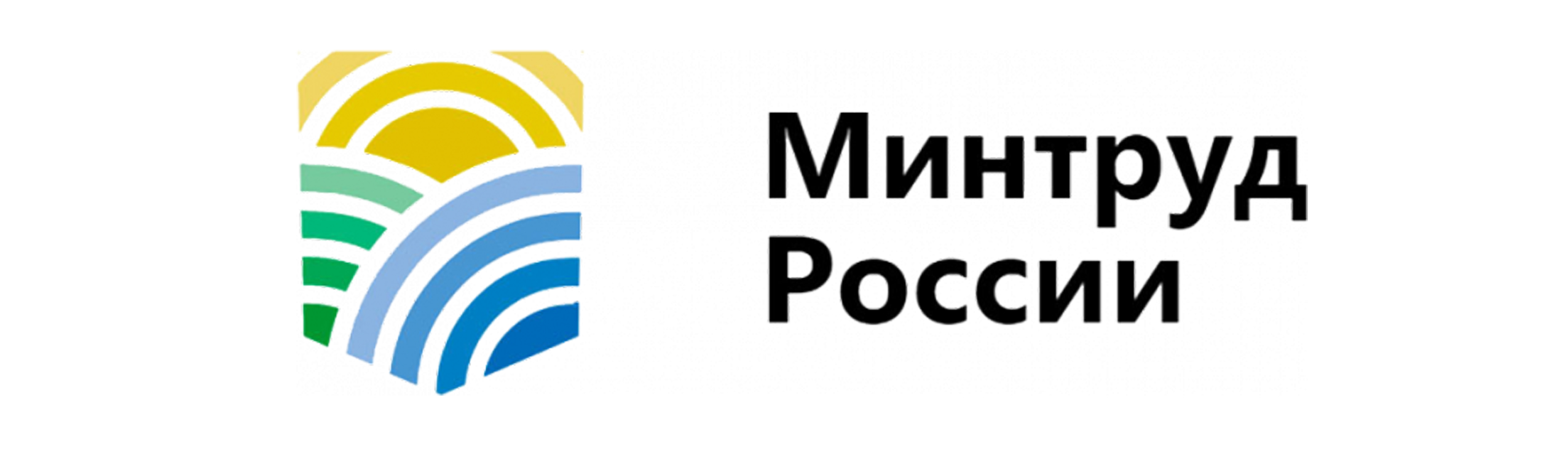 Минтруд